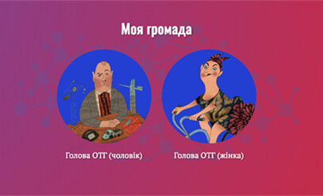 Гра: чи зможете ви бути ефективним головою ОТГ? Перевірте себе 