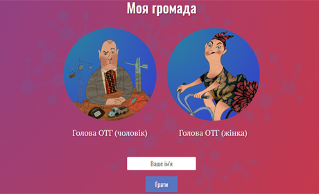 Конотопці можуть спробувати себе у ролі голови ОТГ. Весела онлайн-гра «Моя громада»