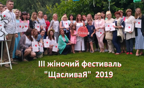 Чому варто відвідати жіночий фестиваль "ЩасливаЯ"