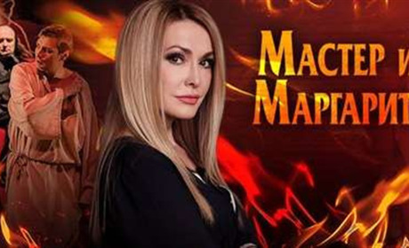  21 травня  у Чернівцях відбудеться вистава Майстер і Маргарита . У ролі Маргарити – Ольга Сумська