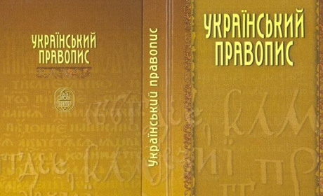 "Анатема анафемі". В Україні затвердили новий правопис