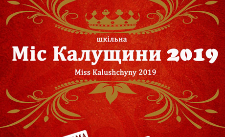"Міс Калущини  — 2019".  У неділю у Студінці обиратимуть найкращу дівчину району