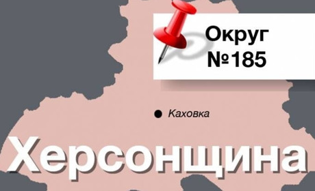 По 185-му виборчому округу на Херсонщині зарееєстровано 5 кандидатів-самовисуванців