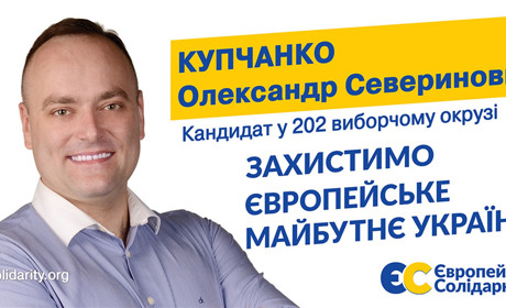 ОЛЕКСАНДР КУПЧАНКО: Відчуваю, що зможу допомогти країні не лише словом, а й справою!