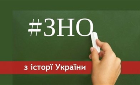 ЗНО: історію  найкраще знають гімназисти та випускники ліцею №2, у районі — учні з Верхньої та Пійла