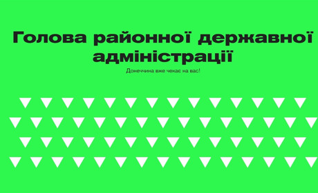 Нових голів райдержадміністрацій Донецької області шукатимуть за допомогою "соціального ліфту"