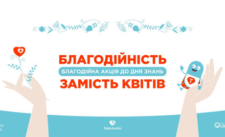 Жителів Переяславщини запрошуємо до акції "Благодійність замість квітів!"