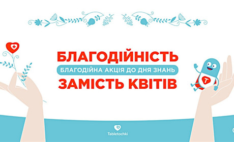 Учителя Измаила предлагают: вместо цветов - помощь детям