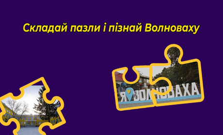 Гра: збери пазл, щоб побачити частинку Волновахи