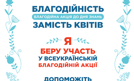 Старокостянтинівські школярі долучилися до Всеукраїнської акції «Благодійність замість квітів»