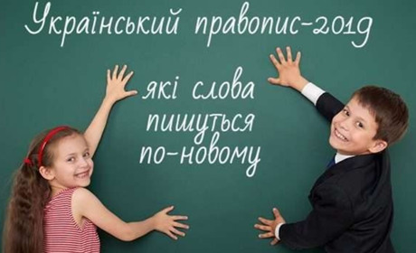 Тест: Як добре знають гадячани новий український правопис?