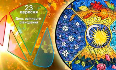 День осіннього рівнодення: традиції та прикмети