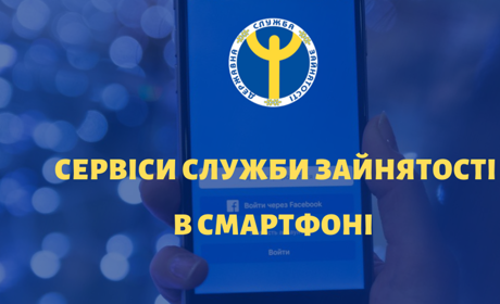 Сервіси Гадяцької служби зайнятості в смартфоні