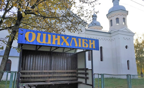 Ошихліби: чи виграло село від того, що не поспішало об’єднуватися?