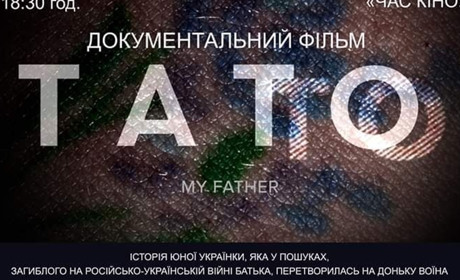  У Мінералі 22 жовтня — прем'єра  фільму "Тато" 