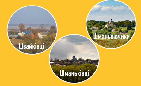 Що об'єднує Швайківці, Шманьківці та Шманьківчики?