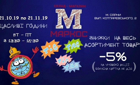 Щасливі дні та години у склад-магазині «MARKOS»