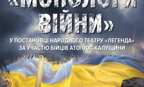 8 грудня — прем’єра вистави «Монологи війни» за участі бійців АТО/ ООС Калущини