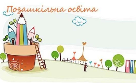 Міносвіти планує виділити по 2880 грн. для кожного учня на позашкільну освіту