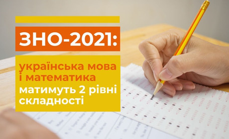 З 2021 року ЗНО з математики матиме 2 рівні та буде обов’язковим для складання