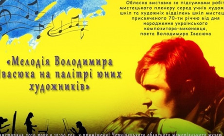 7 листопада в Чернівцях — обласна виставка «Мелодія Володимира Івасюка на палітрі юних художників»