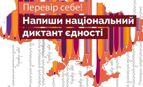 Старокостянтинівців запрошують написати Всеукраїнський диктант національної єдності