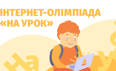 Наші єгори і ангеліни показали хороші знання на всеукраїнській олімпіаді