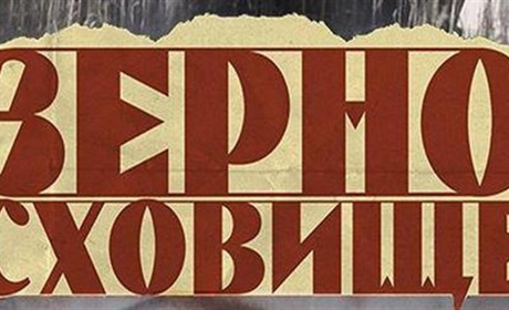 "Зерносховище”: до Дня пам’яті жертв Голодомору у Калуші відбудеться прем’єра вистави