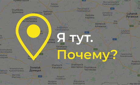 «Я остаюсь». Жители Торецка и не только объяснили, почему остаються в регионе