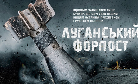 Жителів Попаснянського району запрошують на перегляд кінострічки «Луганські форпост»