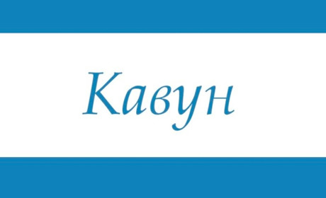 Відомі люди із прізвищем Кавун: від депутатів до майстрів живопису