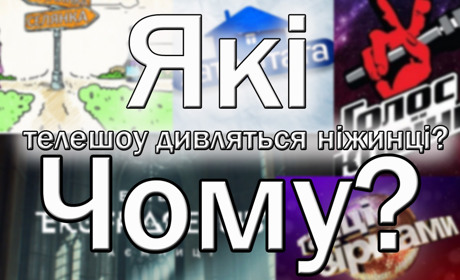 Чи дивляться ніжинці телешоу? Та як до них ставляться? Відеоопитування