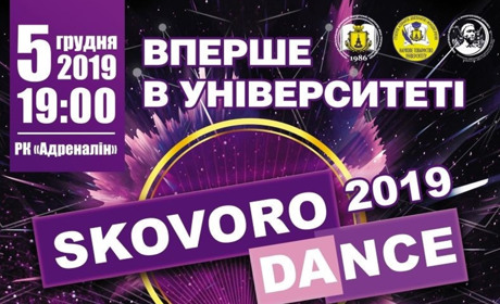 «SKOVORODANCE 2019». У масштабному шоу студенти танцюватимуть в парах із викладачами