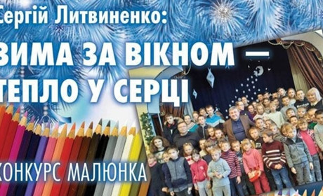 Конкурс малюнків від нардепа: Сергій Литвиненко обіцяє школярам грошові премії