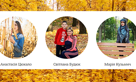 Фотоконкурс “Леді Осінь”: визначено переможців