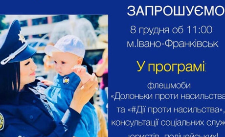 Прикарпатські поліцейські запрошують приєднатися до акції #ДійПротиНасильства 