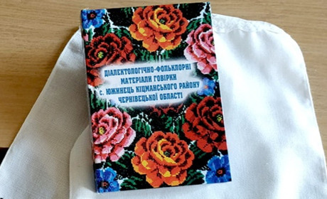 Про діалект і говірки села Южинець Кіцманського району видали книжку