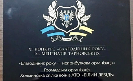 Холминська спілка воїнів АТО отримала відзнаку обласного конкурсу «Благодійник року» 