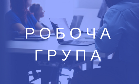 Представники громадських організацій Добропілля запрошуються до участі в Робочій групі