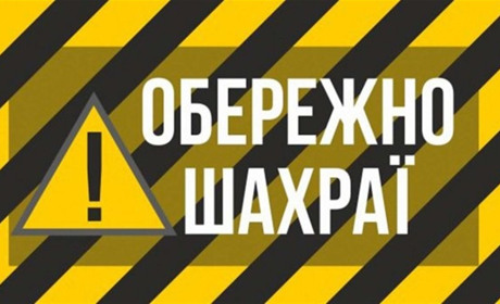 Обережно: шахраї в Добропіллі