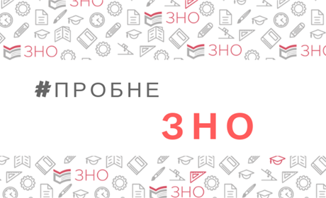 Пробне ЗНО: коли реєструватись і скільки коштує