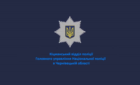 Знайомтеся: дільничні офіцери Кіцманського району та їх номери телефонів