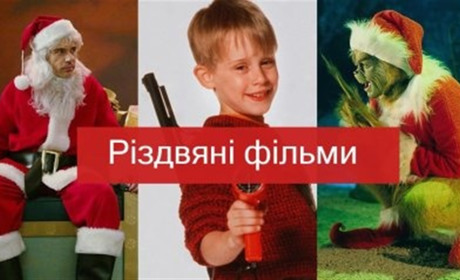 Тест: чи знаєте ви новорічно-різдвяні фільми? Граємо та перевіряємо