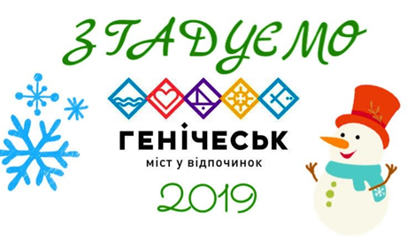 2019-й в фотографиях. Вспоминаем самые главные события в Геническе и районе