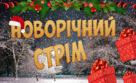 Як проводжають 2019 рік у Мені. Новорічний стрім