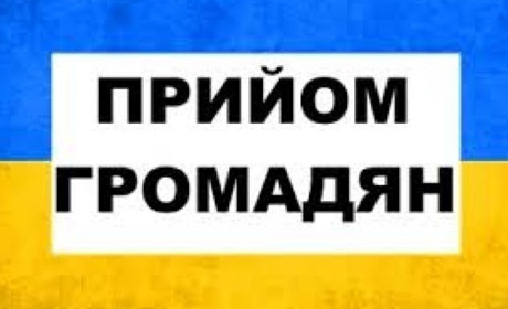 Графік прийому громадян керівництвом ПФУ на 2020 рік