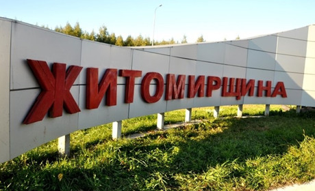 Житомирщина очима білопільських журналістів: інноваційні реформи – для розвитку територій