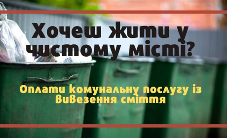 Графік вивозу сміття в мікрорайонах міста