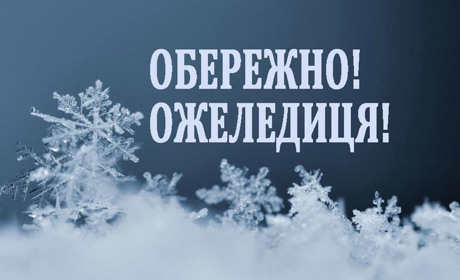 Рятувальники радять, як вберегтися від травм при ожеледиці