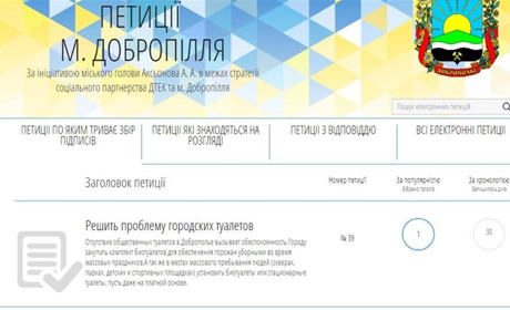 Містяни закликають депутатів Добропілля вирішити проблему громадських вбиралень